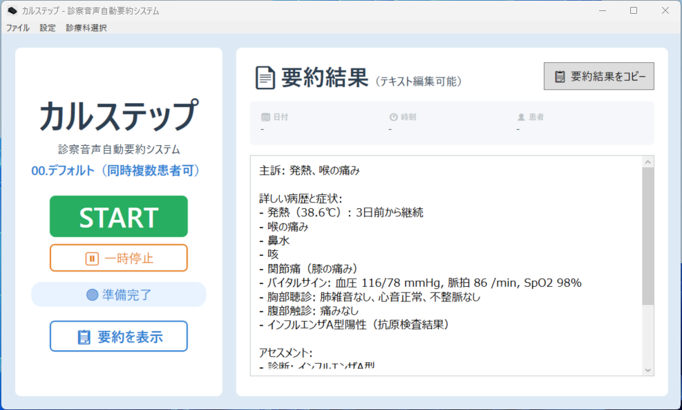 カルステップ アプリケーション画面